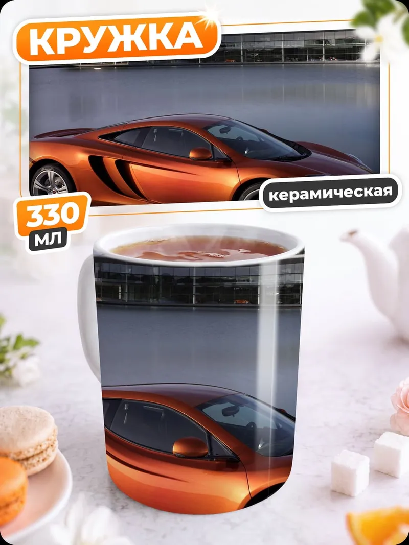 Кружка керамическая Оранжевый Макларен