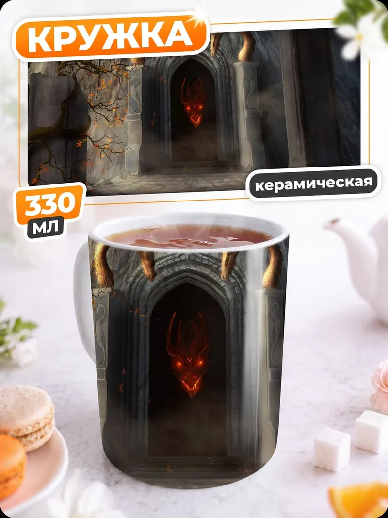 Кружка керамическая Логово дракона в пещере