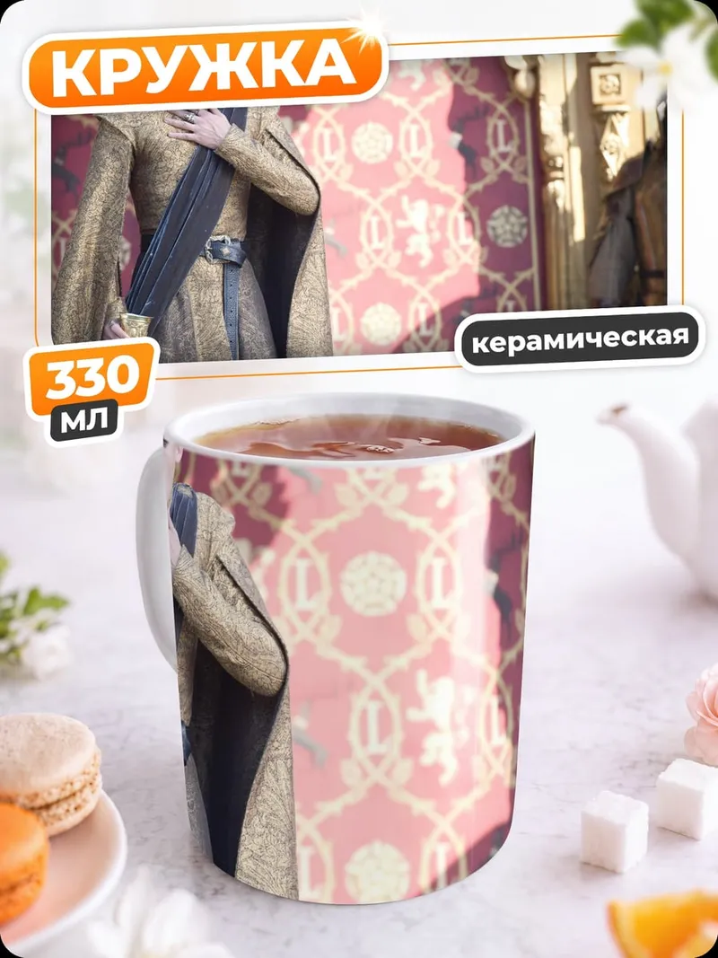Кружка керамическая Королева Серсея Ланнистер