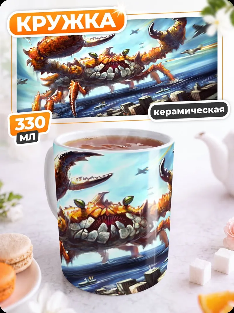 Кружка керамическая Гигантский краб атака