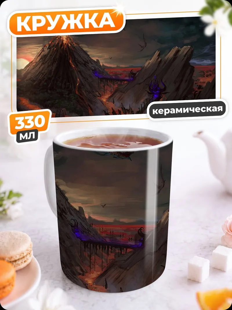 Кружка керамическая Вулканический пейзаж с драконом