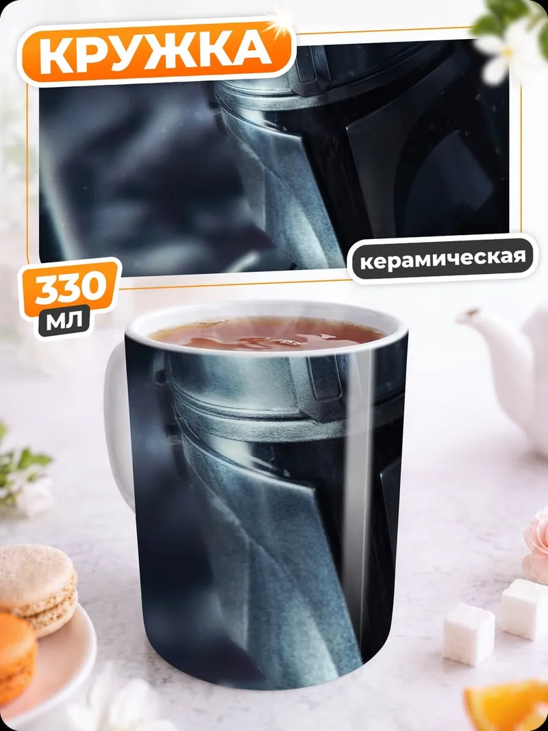 Кружка керамическая Мандалорец в шлеме