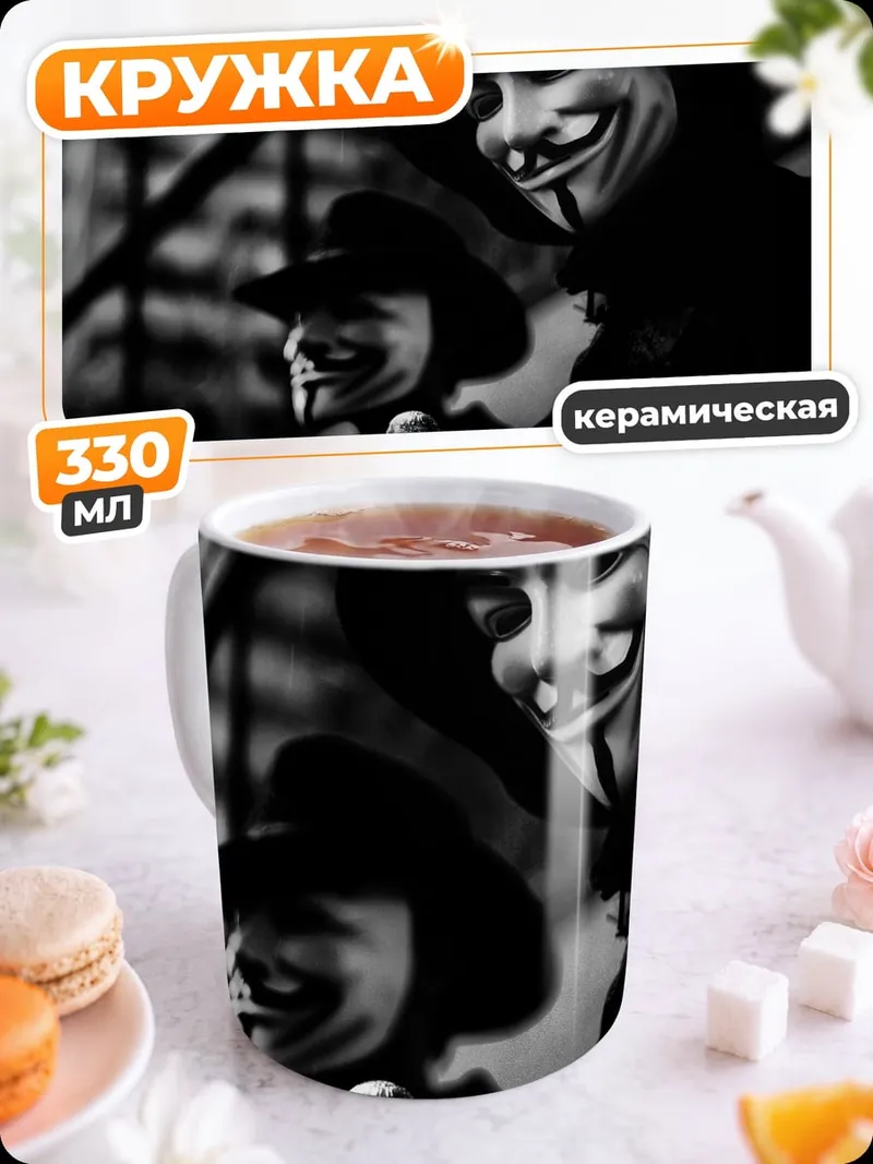 Кружка керамическая Люди в масках Гая Фокса