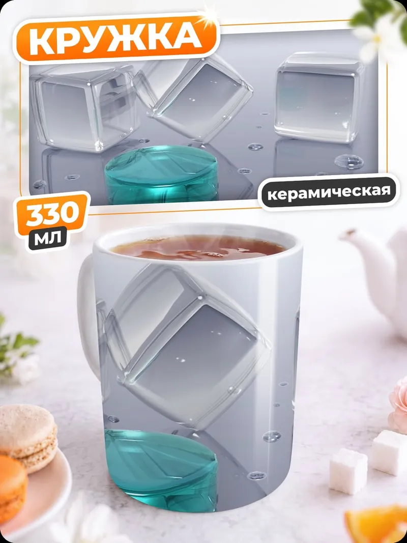 Кружка керамическая Кубики льда и напиток