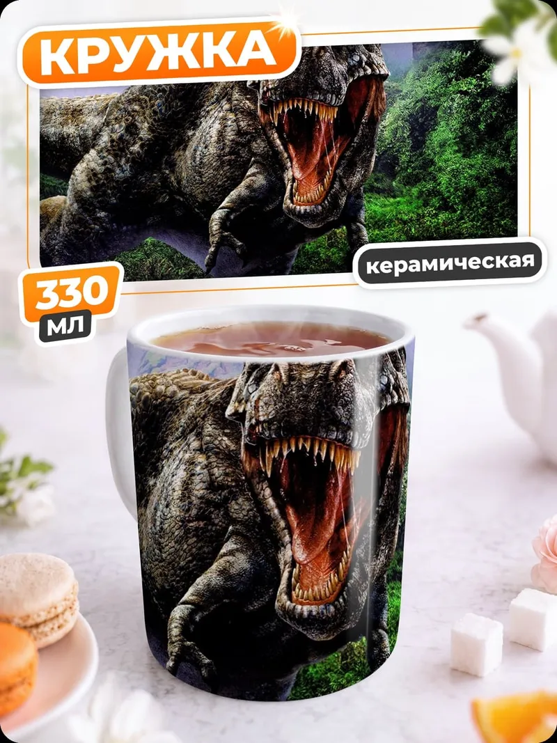 Кружка керамическая Тираннозавр Рекс