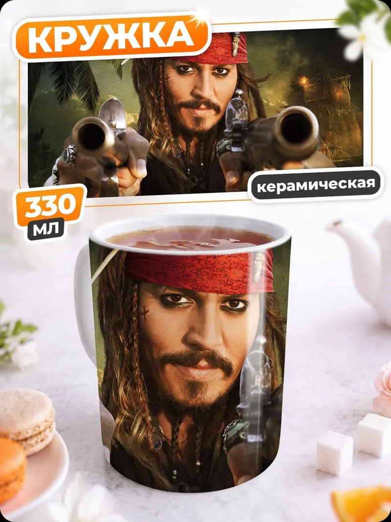 Кружка керамическая Капитан Джек Воробей