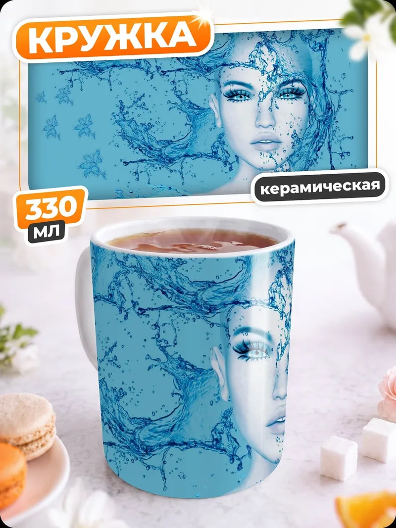 Кружка керамическая Водная королева