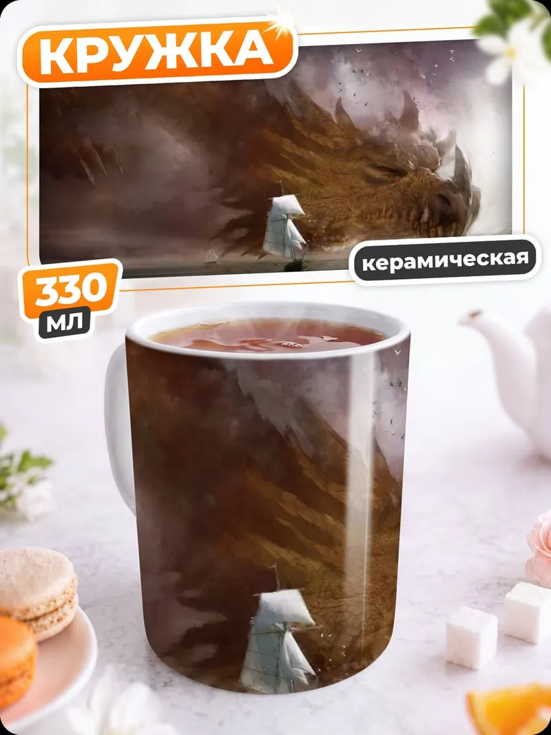 Кружка керамическая Дракон и человек