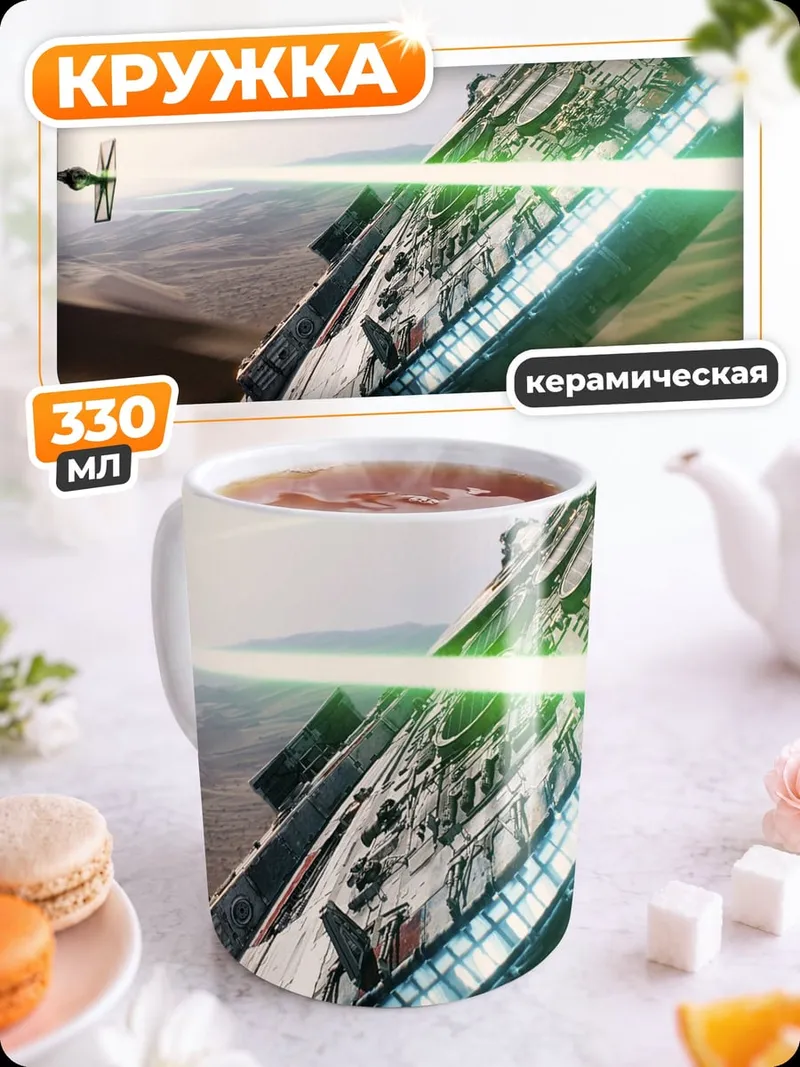 Кружка керамическая Звездные войны