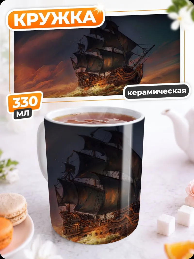 Кружка керамическая Пиратский корабль в шторме
