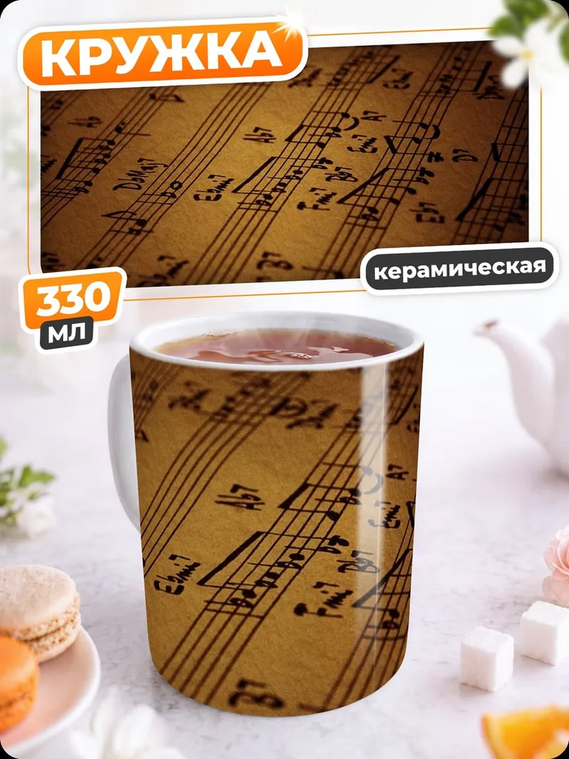 Кружка керамическая Музыкальная партитура