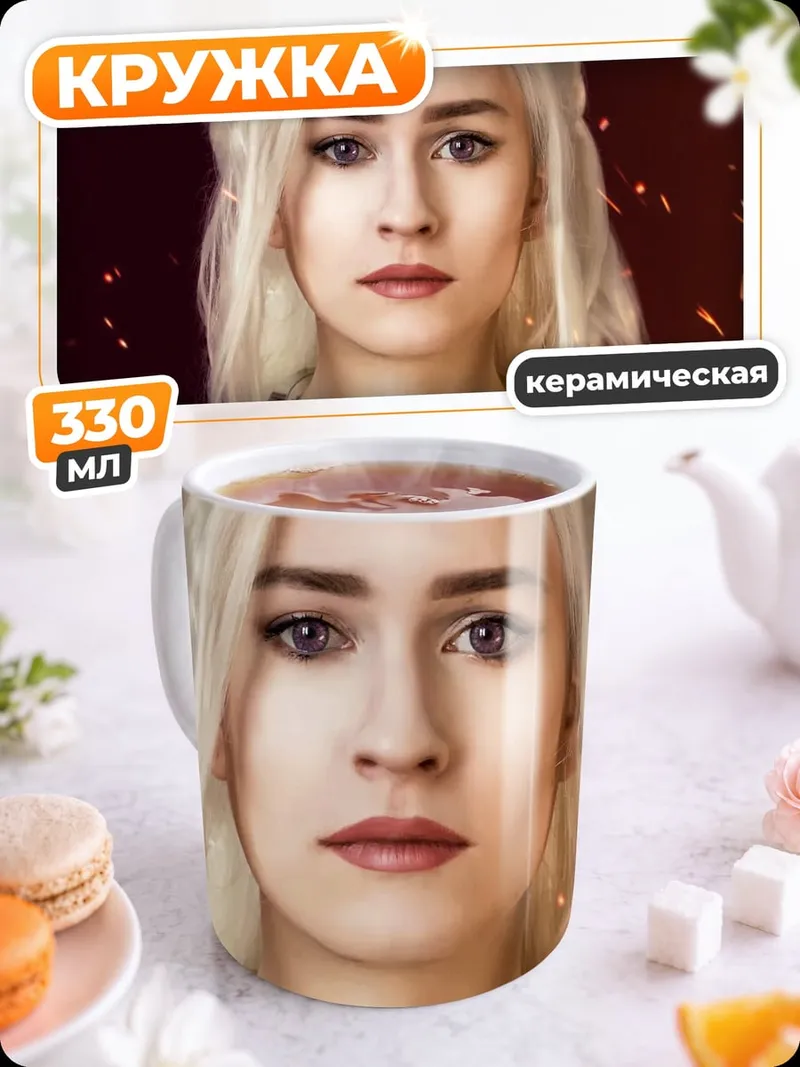 Кружка керамическая Дейенерис Таргариен