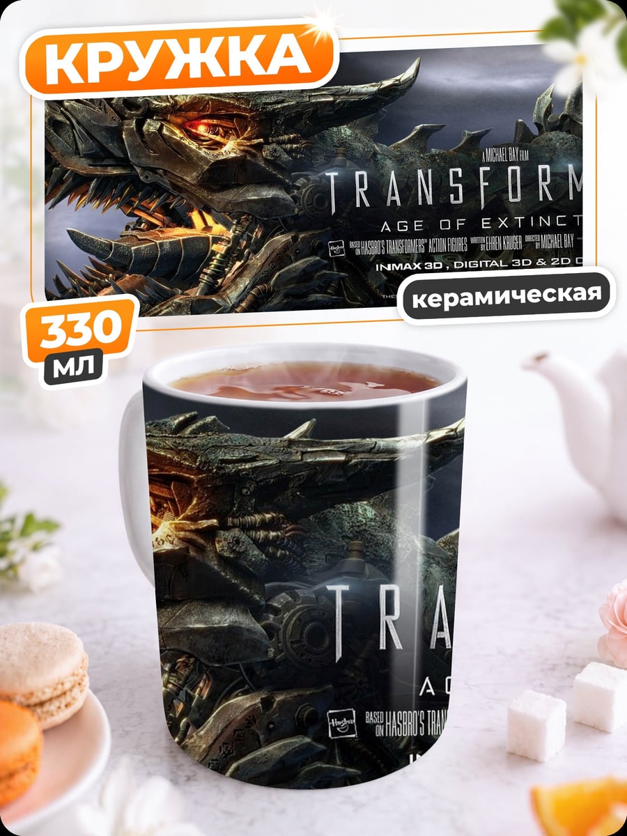Кружка керамическая Трансформеры Эра