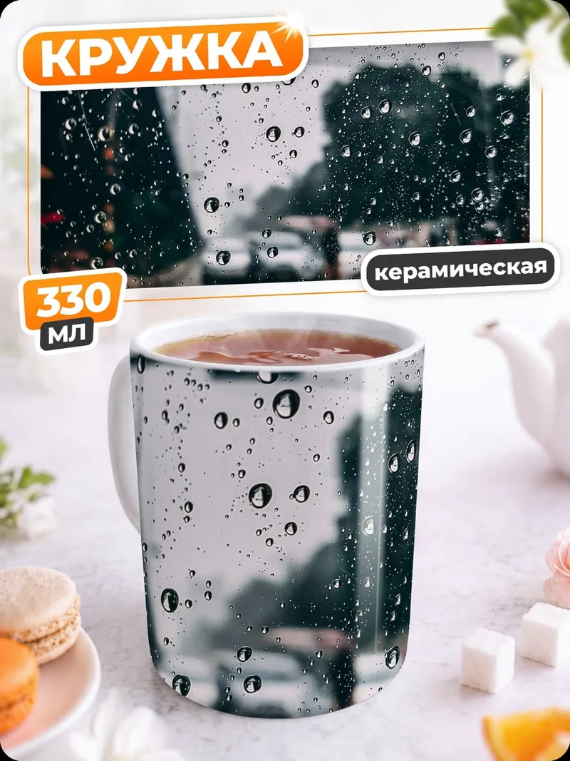 Кружка керамическая Дорога в дождливую погоду