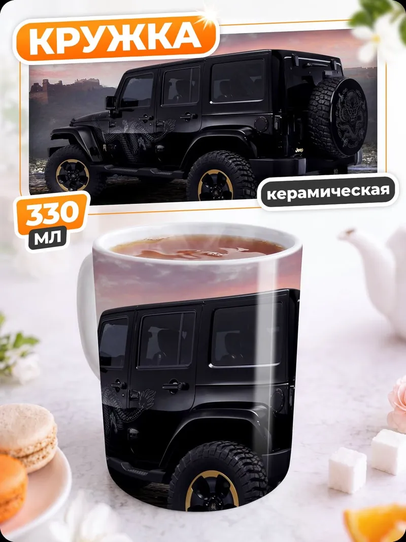 Кружка керамическая Черный внедорожник на природе