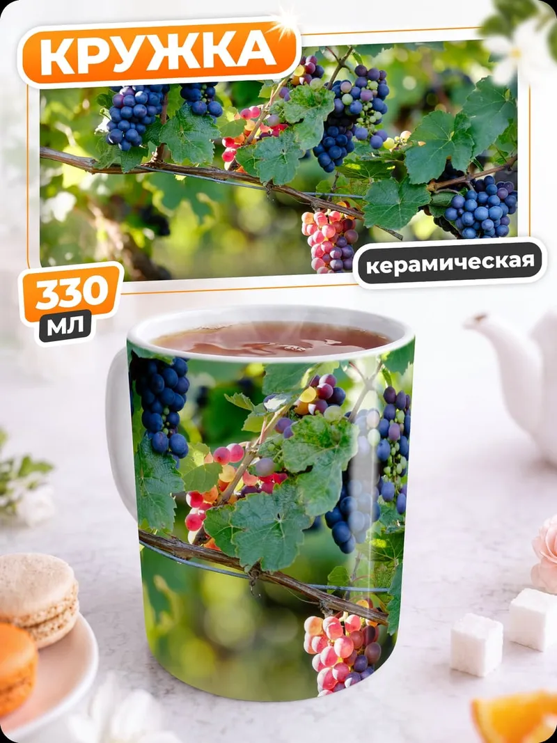 Кружка керамическая Виноградная лоза