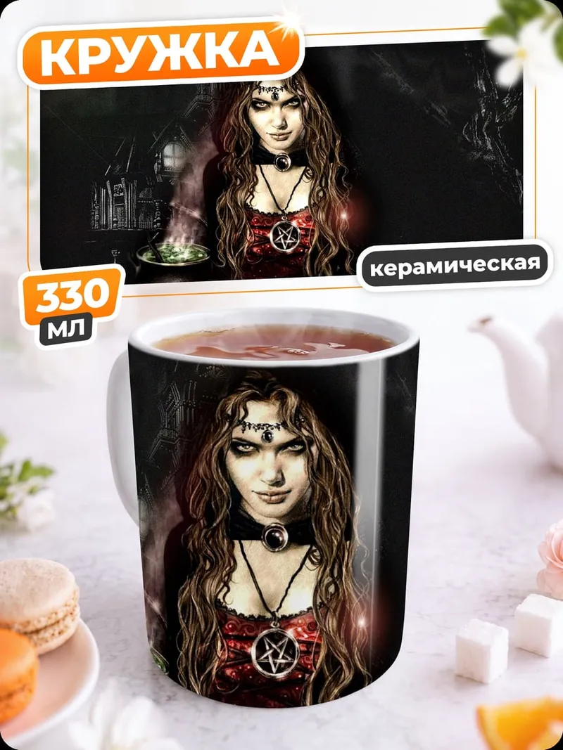 Кружка керамическая Темная колдунья