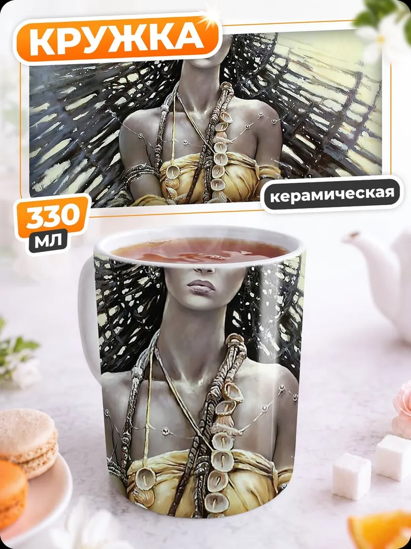 Кружка керамическая Загадочная королева