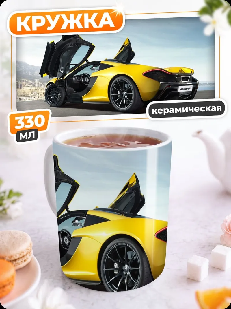 Кружка керамическая Желтый спорткар McLaren