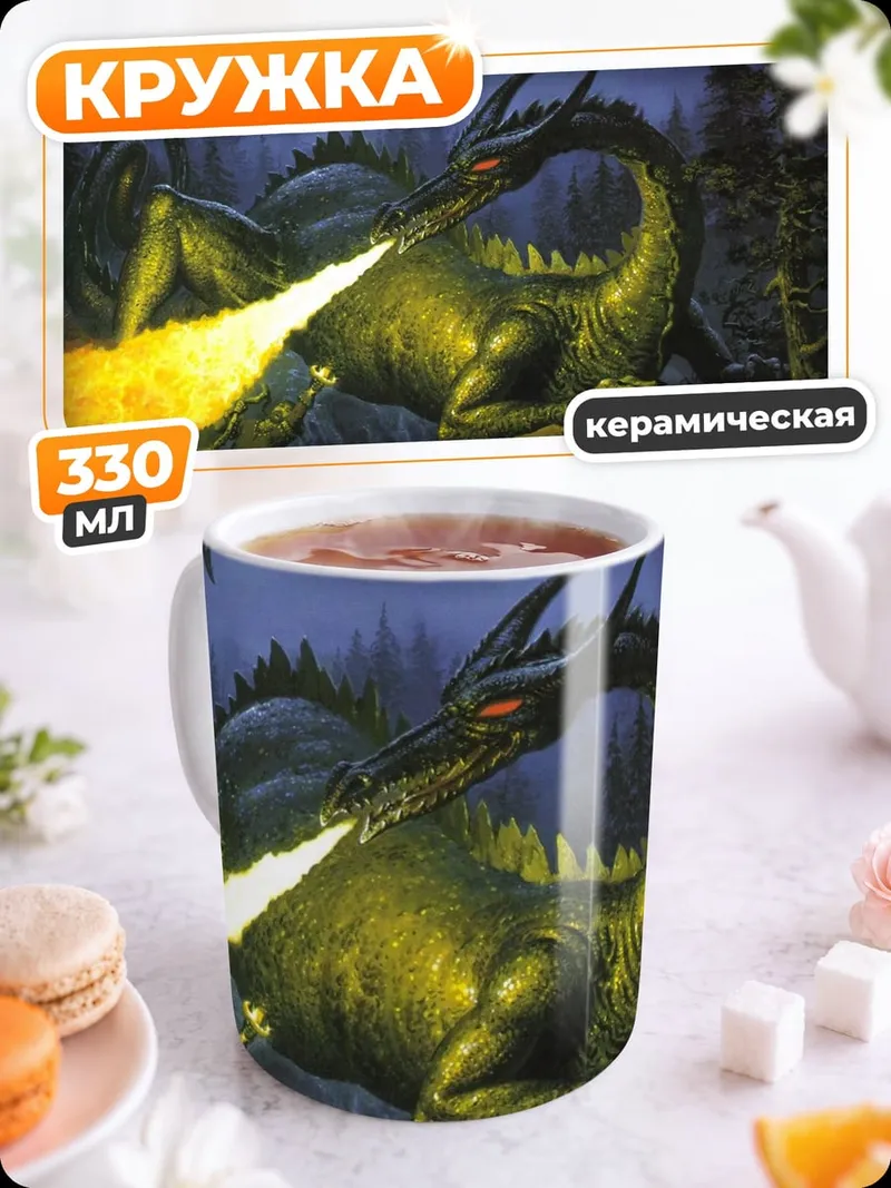 Кружка керамическая Дракон изрыгает огонь