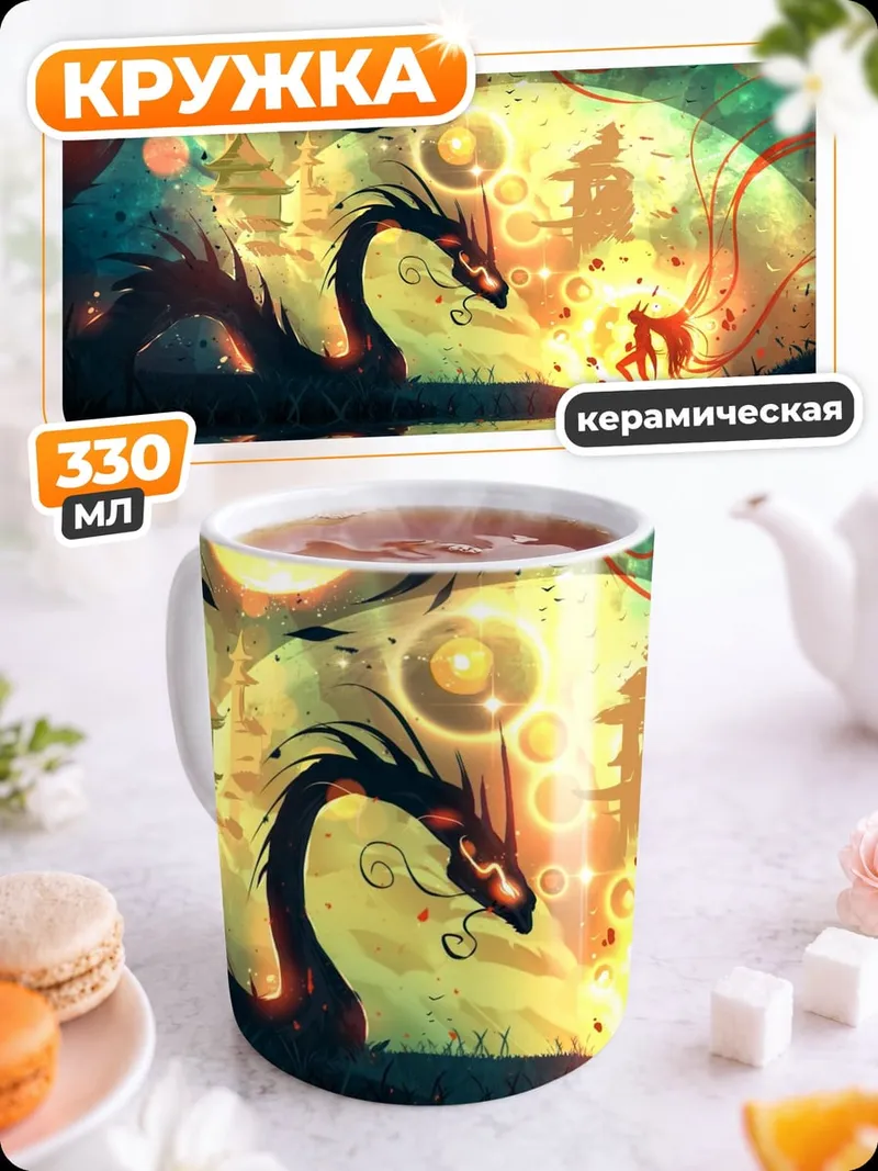Кружка керамическая Мистический дракон и луна