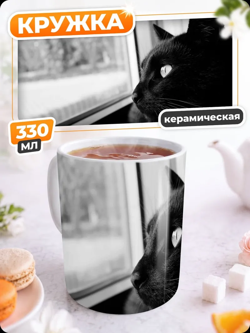Кружка керамическая Черный кот у окна