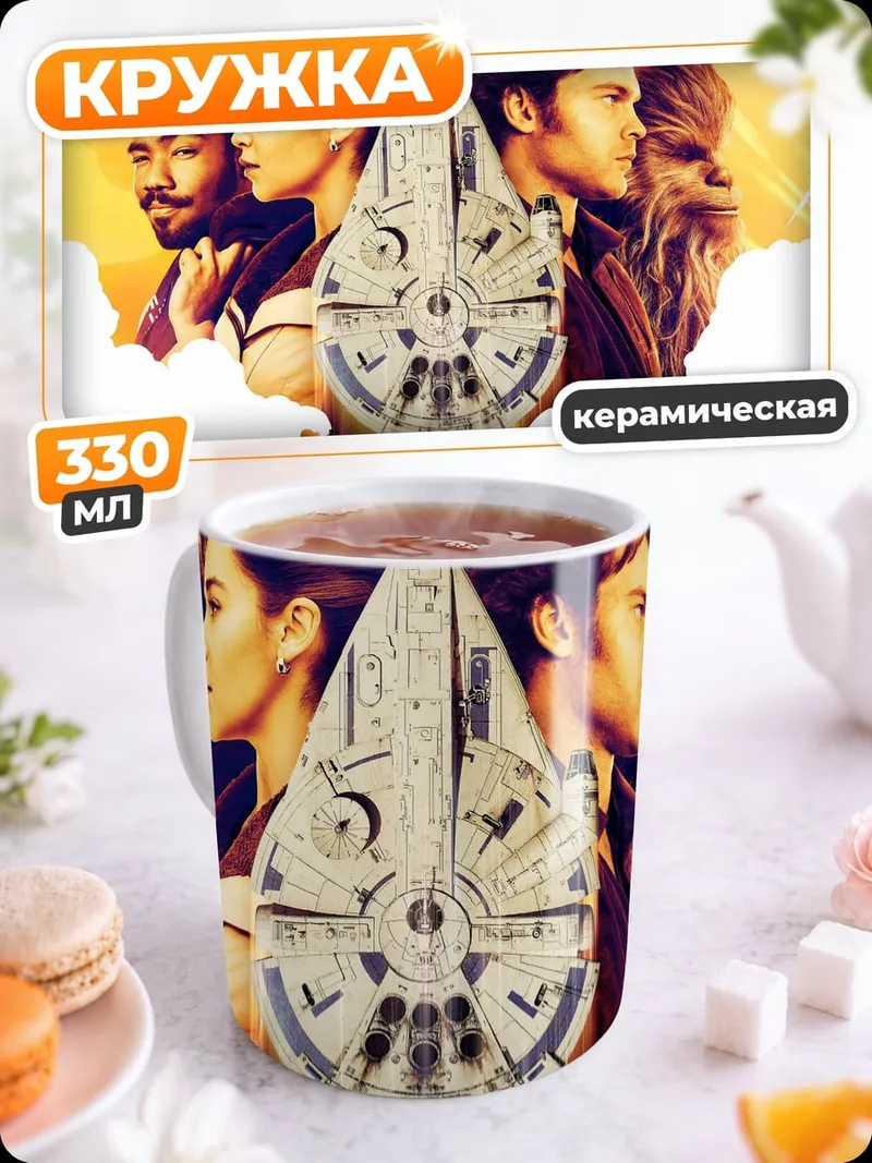 Кружка керамическая Команда Сокола Тысячелетия