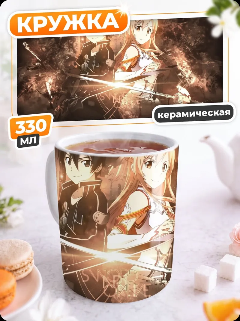 Кружка керамическая Кирито и Асуна мечи
