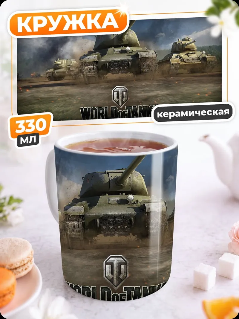 Кружка керамическая World of Tanks