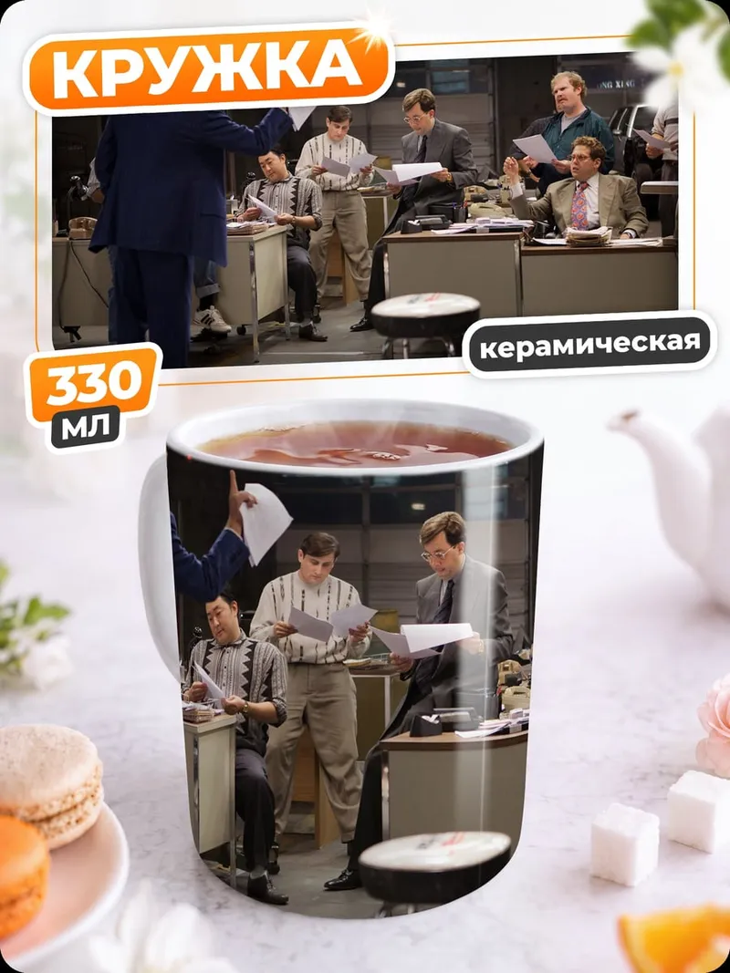 Кружка керамическая совещание в офисе