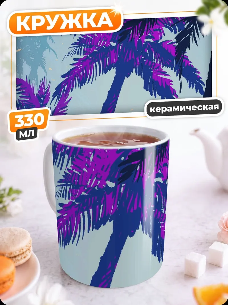 Кружка керамическая неоновые пальмы