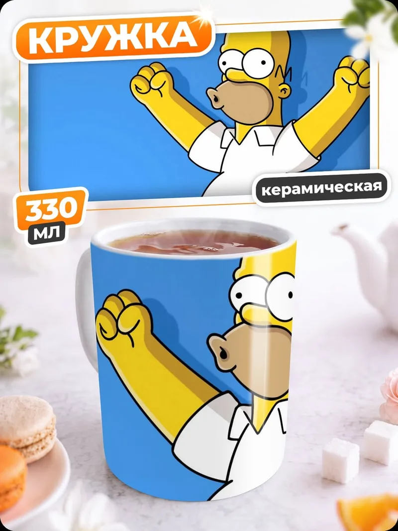 Кружка керамическая Гомер Симпсон радуется
