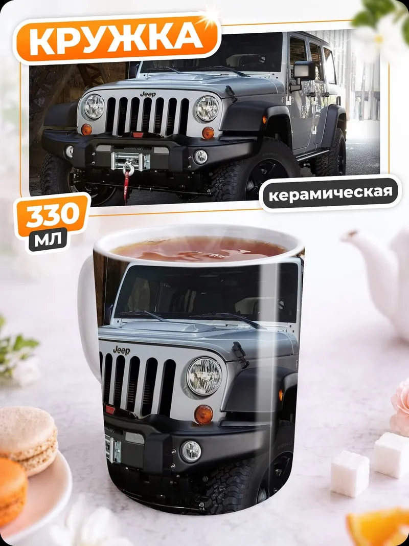 Кружка керамическая Внедорожник Jeep