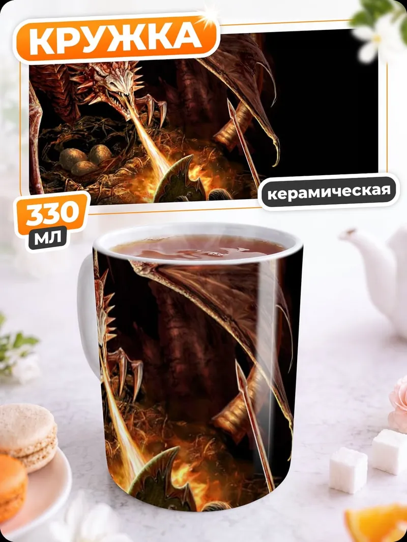 Кружка керамическая логово дракона