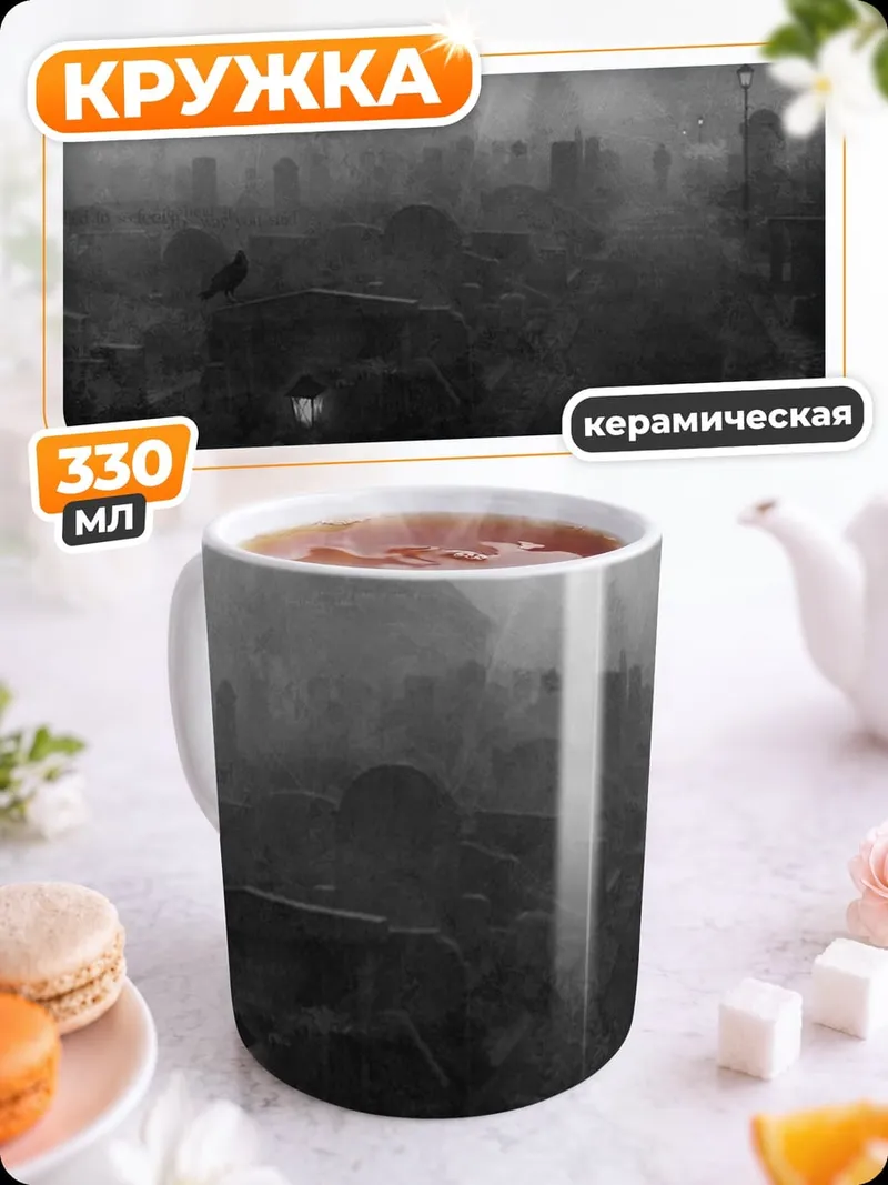 Кружка керамическая туманное кладбище