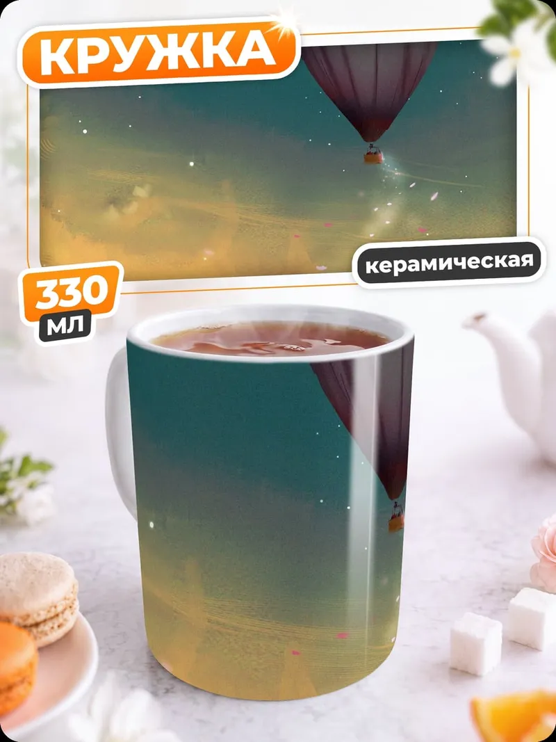 Кружка керамическая Воздушный шар в небе