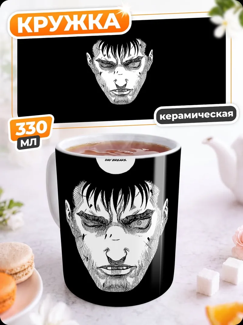 Кружка керамическая Гатс Берсерк лицо