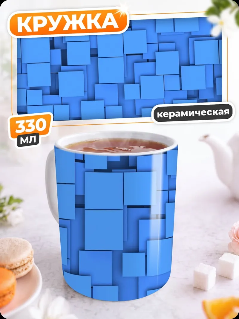 Кружка керамическая Синие квадраты