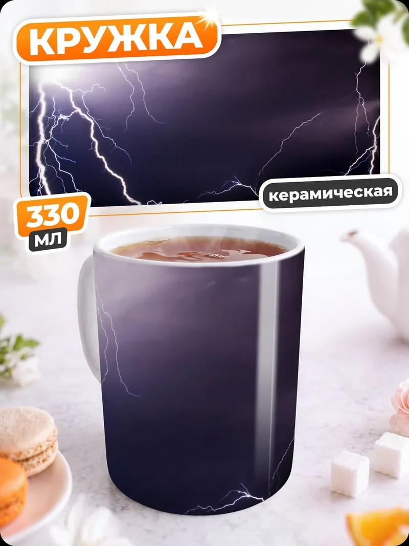 Кружка керамическая Молния в грозу