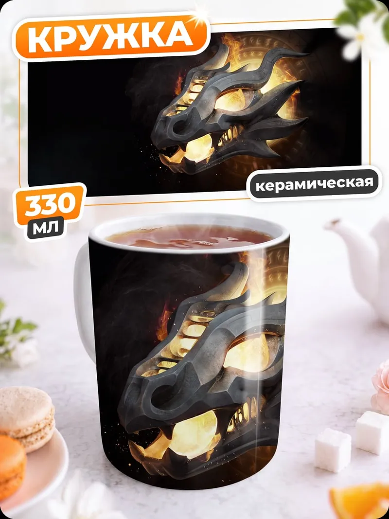 Кружка керамическая Голова дракона в огне