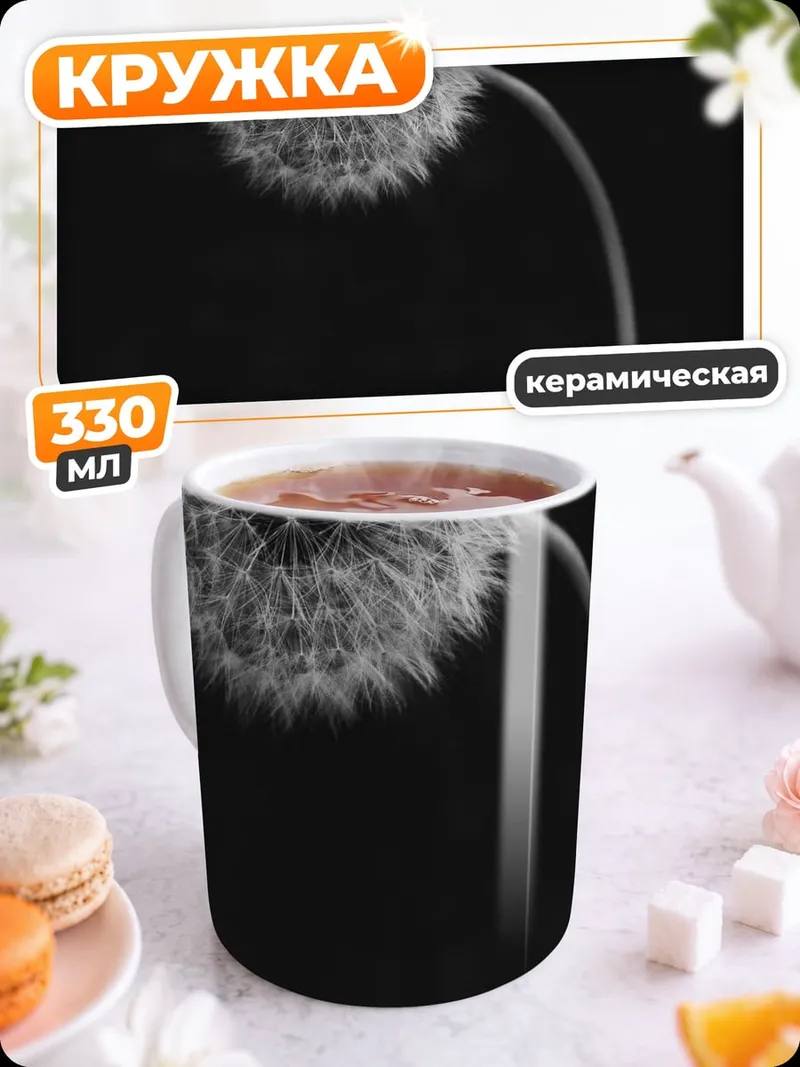 Кружка керамическая Одуванчик на черном фоне