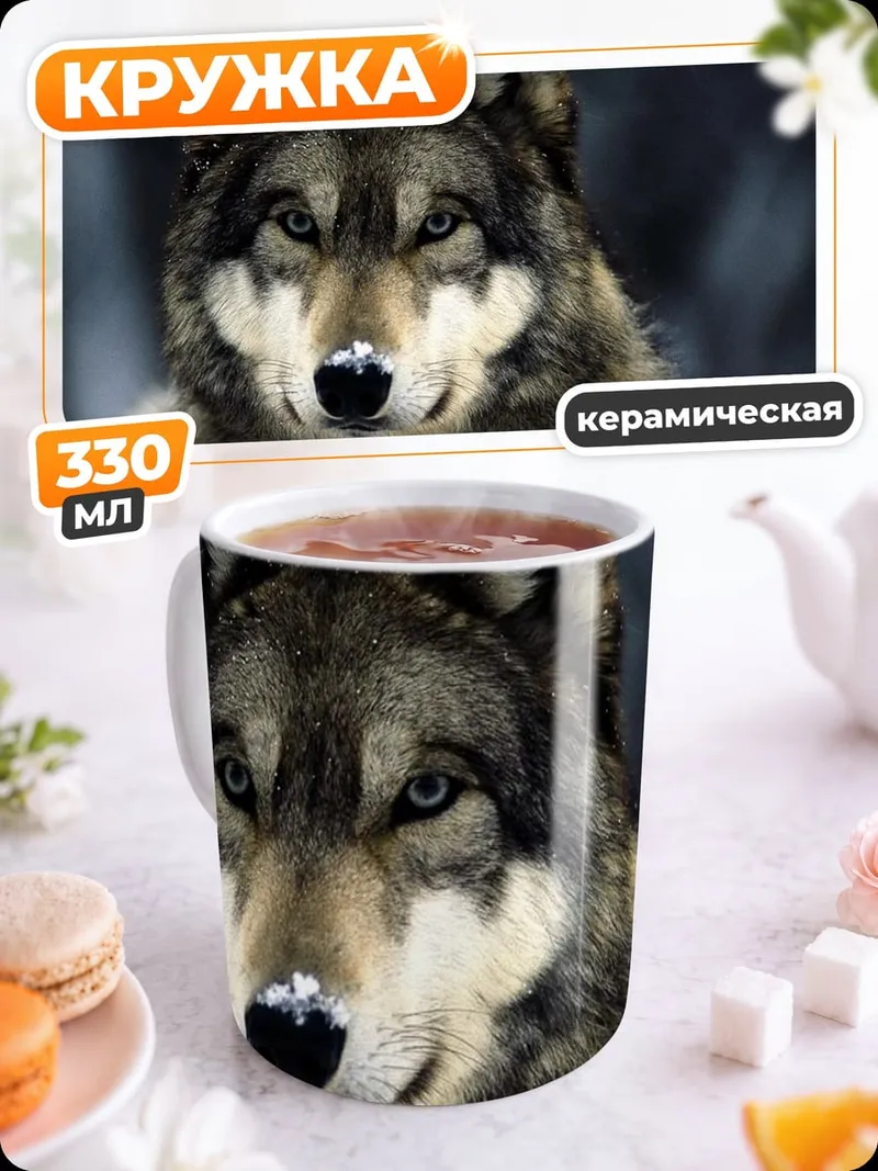 Кружка керамическая Портрет волка