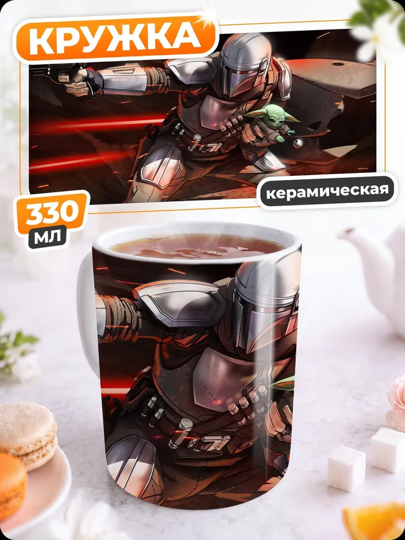Кружка керамическая мандалорец и малыш