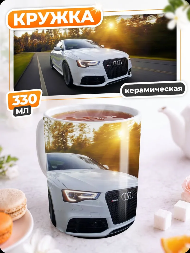 Кружка керамическая белый ауди на дороге