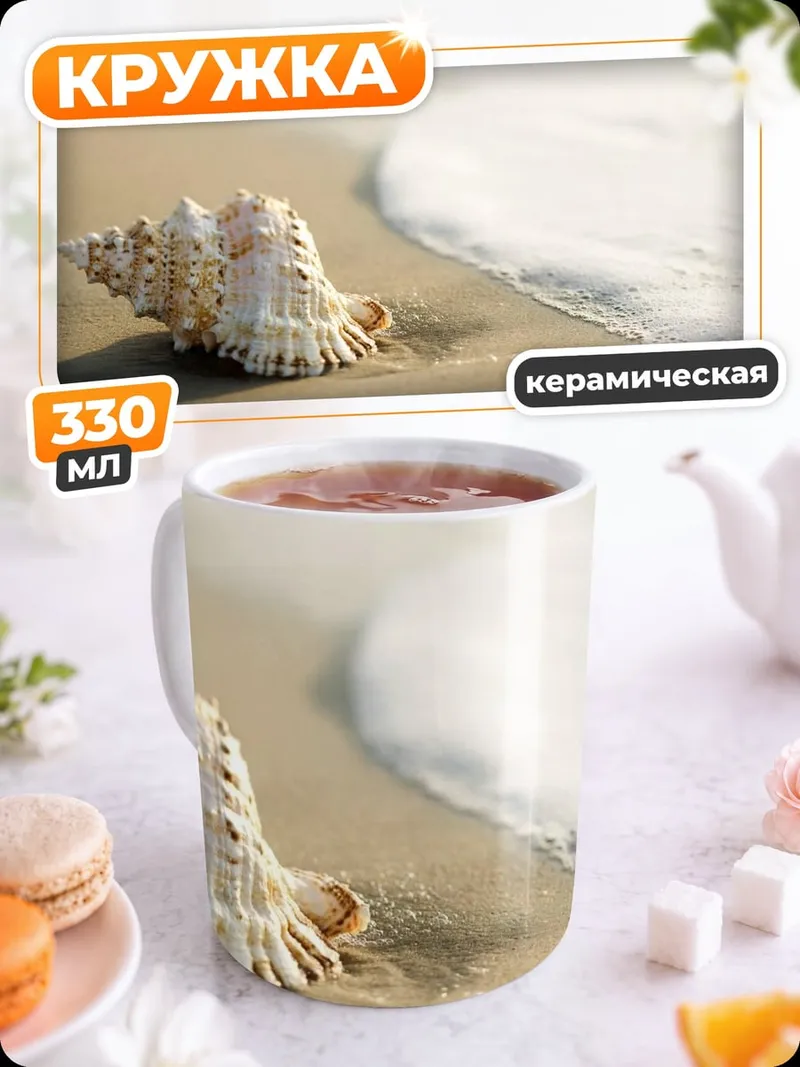 Кружка керамическая Ракушка на берегу