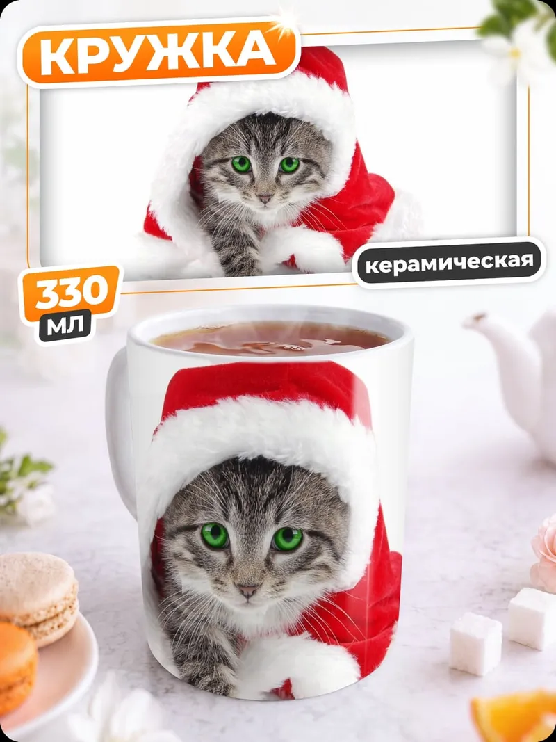 Кружка керамическая Кот Санта праздник