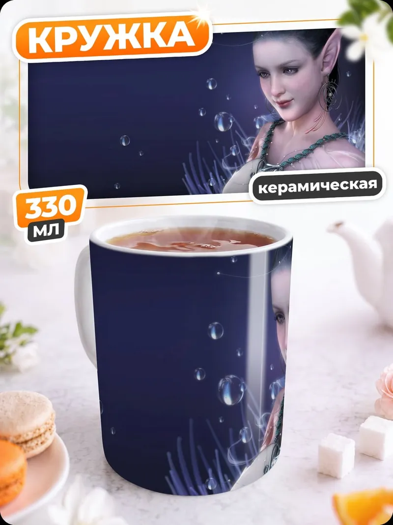 Кружка керамическая Эльфийка водная фея
