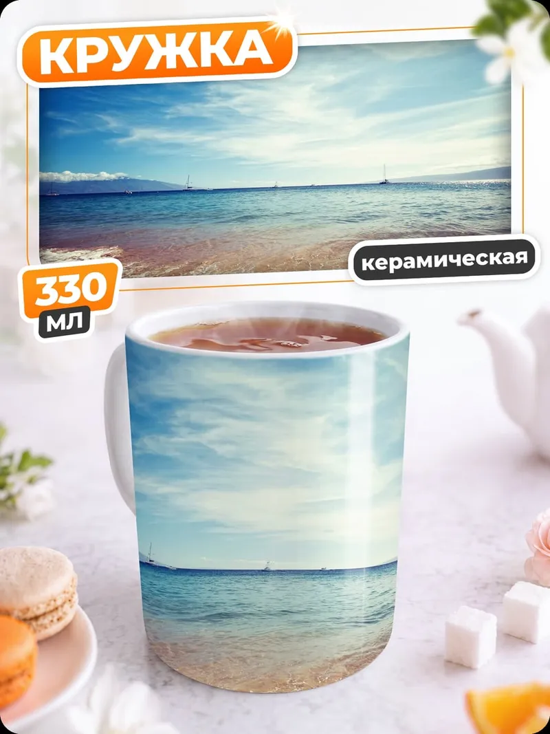 Кружка керамическая Пляж океан лето
