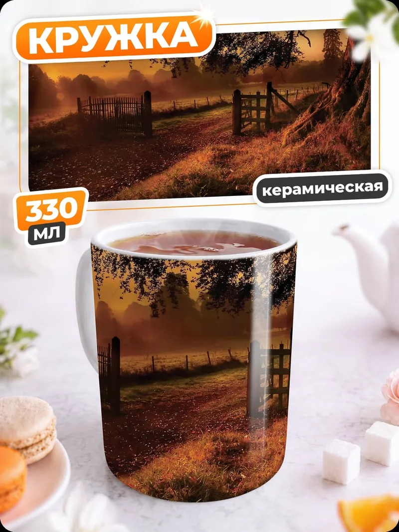 Кружка керамическая Закат в деревне
