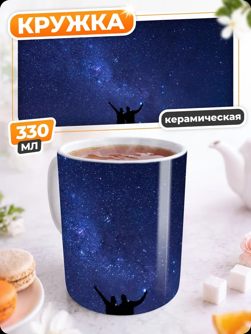 Кружка керамическая Звездная ночь пара